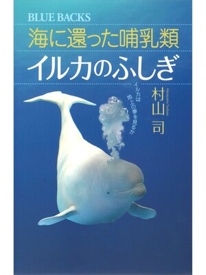 cover image of 海に還った哺乳類　イルカのふしぎ　イルカは地上の夢を見るか